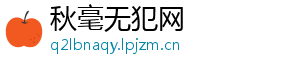 秋毫无犯网